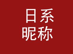 日系昵称生成器（专业版）