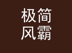 极简风霸气角色名生成器（完整版）
