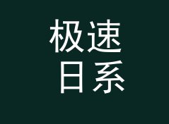 极速日系猫名生成器（便携版）