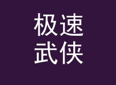 极速武侠花名生成器