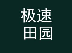 极速田园网名生成器