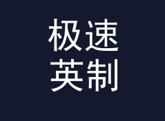 极速英制马力转千瓦换算器（完整版）