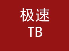 极速TB转GB换算器（完整版）