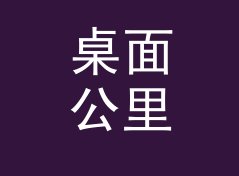 桌面公里转市里换算器（标准版）
