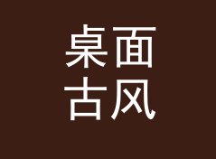 桌面古风花名生成器（完整版）