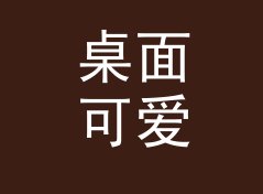 桌面可爱昵称生成器（增强版）