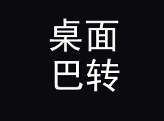 桌面巴转psi换算器（标准版）