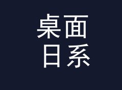 桌面日系店名生成器（标准版）