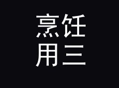 烹饪用三角形面积计算器