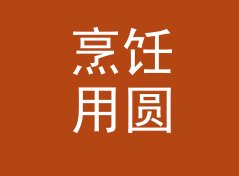 烹饪用圆面积与周长计算器（轻量版）