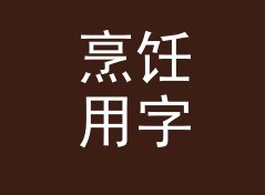 烹饪用字数与字符数统计器（便携版）