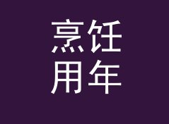 烹饪用年龄精确计算器