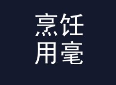 烹饪用毫升转液量盎司换算器（进阶版）