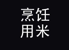 烹饪用米转海里换算器