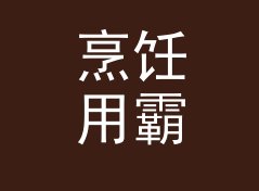 烹饪用霸气网名生成器（简明版）