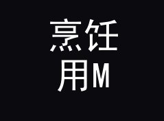烹饪用MB转KB换算器（便携版）