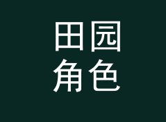 田园角色名生成器