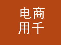 电商用千卡转千焦换算器（速查版）