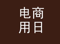 电商用日系网名生成器（速查版）