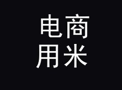 电商用米每秒转公里每小时换算器（简明版）