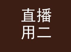 直播用二次元角色名生成器（轻量版）