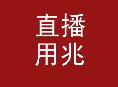 直播用兆帕转巴换算器（增强版）
