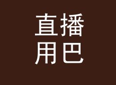直播用巴转psi换算器（标准版）