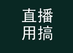 直播用搞笑战队名生成器（速查版）