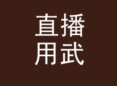 直播用武侠昵称生成器（速查版）