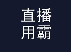 直播用霸气猫名生成器（速查版）