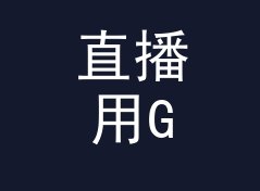 直播用GB转MB换算器（速查版）