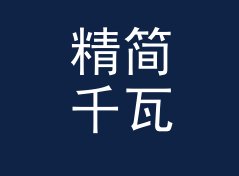 精简千瓦时转兆焦换算器