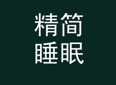 精简睡眠周期倒推计算器（进阶版）