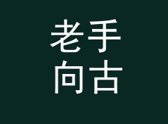 老手向古风角色名生成器（进阶版）