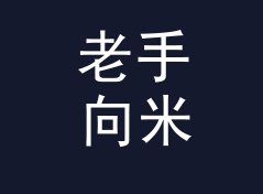 老手向米每秒转公里每小时换算器（进阶版）