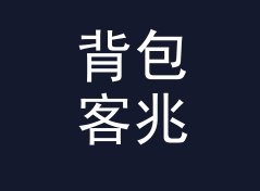 背包客兆焦转千瓦时换算器（速查版）