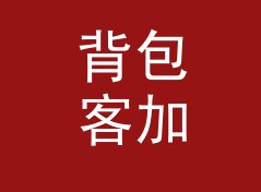 背包客加仑转升换算器（增强版）