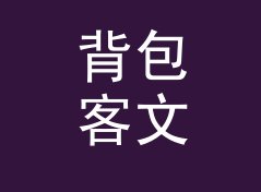 背包客文艺网名生成器（简明版）
