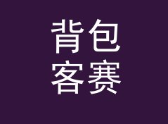 背包客赛博战队名生成器（增强版）