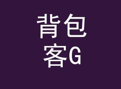 背包客GB转TB换算器（简明版）