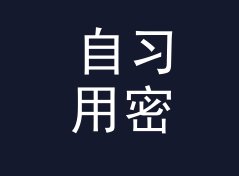 自习用密码强度检测器（速查版）