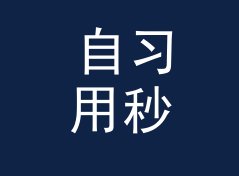 自习用秒数转时分秒计算器（专业版）