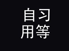自习用等额本息月供计算器（速查版）