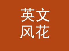 英文风花名生成器（便携版）