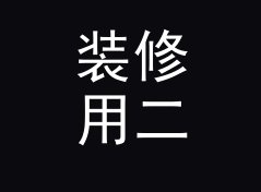 装修用二次元笔名生成器（完整版）