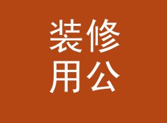装修用公斤转吨换算器（专业版）
