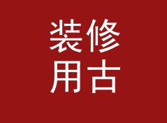 装修用古风店名生成器（便携版）