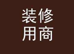 装修用商务花名生成器（轻量版）