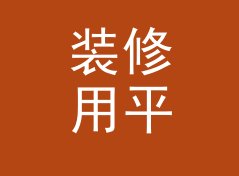 装修用平方米转平方英尺换算器（简明版）