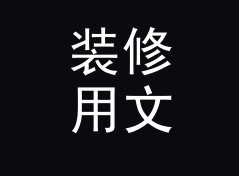 装修用文本行去重排序工具（专业版）